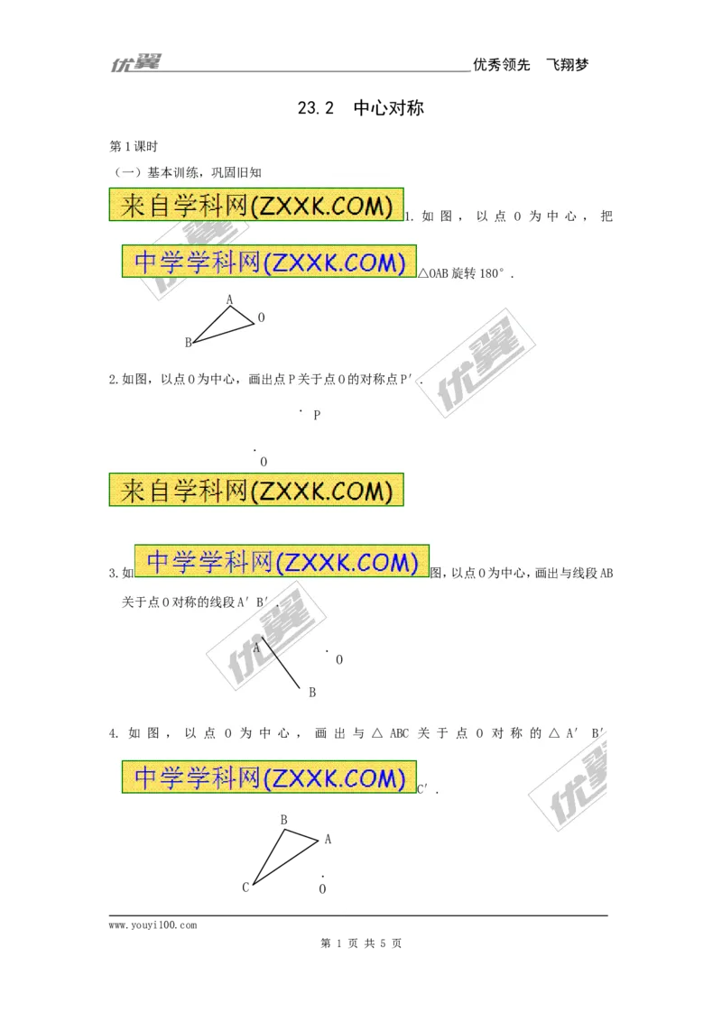 23.2.1中心对称1_人教版数学九年级上册_版本一_人教版数学九年级上册（RJ）--5同步练习_人教版数学九年级上册（RJ）--5同步练习