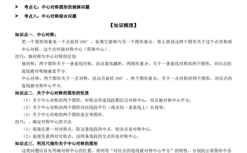 23.2.2&23.2.3中心对称课题学习图案设计教师版_人教版数学九年级上册_版本二_九年级数学上册（人教版）_考点题型技巧高分突破-U360_2025版