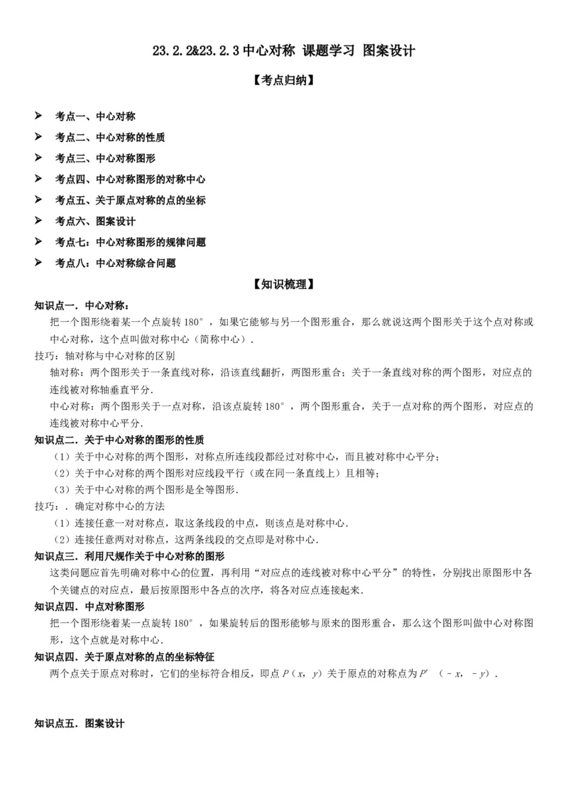 23.2.2&23.2.3中心对称课题学习图案设计教师版_人教版数学九年级上册_版本二_九年级数学上册（人教版）_考点题型技巧高分突破-U360_2025版