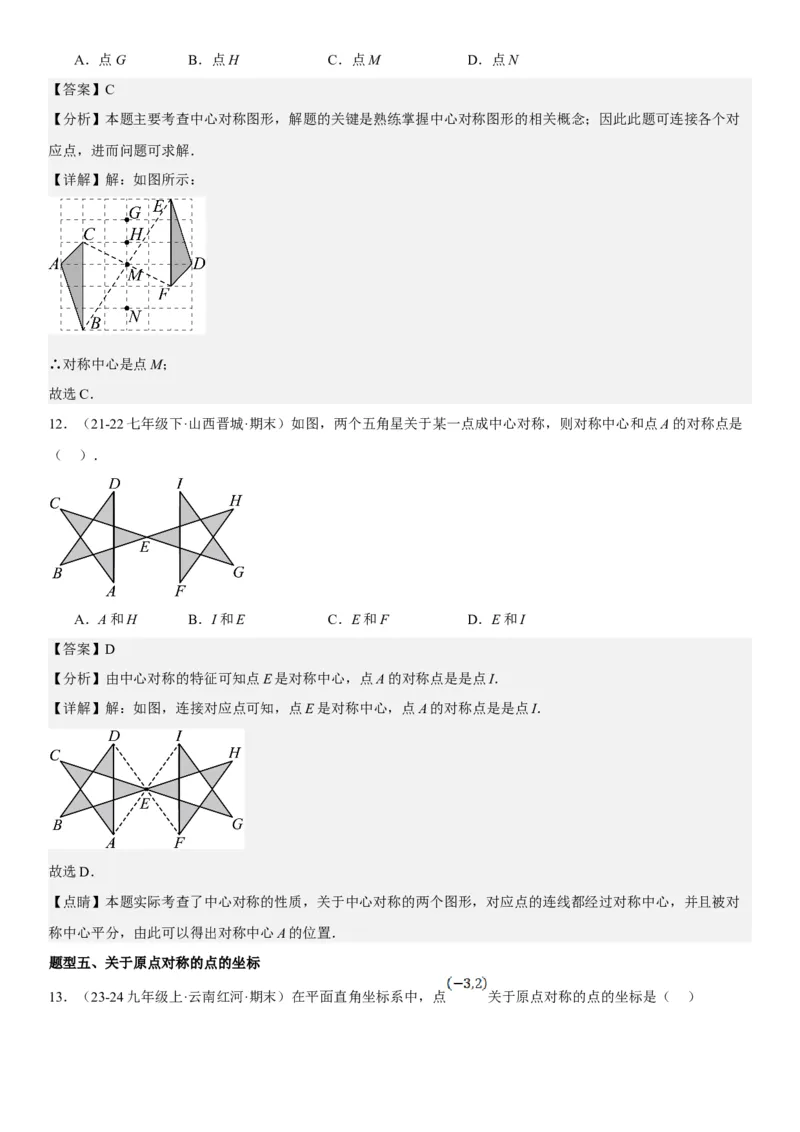 23.2.2&23.2.3中心对称课题学习图案设计教师版_人教版数学九年级上册_版本二_九年级数学上册（人教版）_考点题型技巧高分突破-U360_2025版