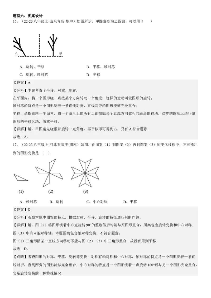 23.2.2&23.2.3中心对称课题学习图案设计教师版_人教版数学九年级上册_版本二_九年级数学上册（人教版）_考点题型技巧高分突破-U360_2025版