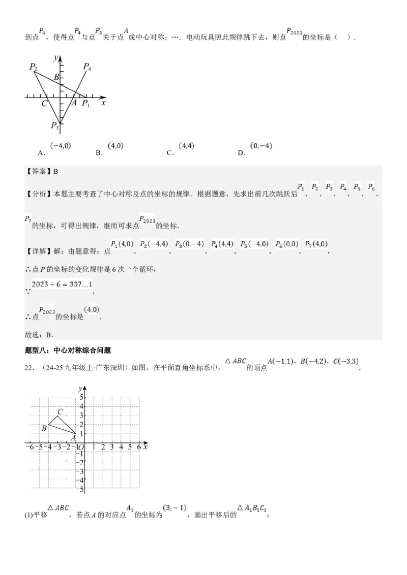 23.2.2&23.2.3中心对称课题学习图案设计教师版_人教版数学九年级上册_版本二_九年级数学上册（人教版）_考点题型技巧高分突破-U360_2025版