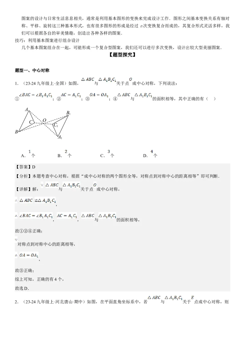 23.2.2&23.2.3中心对称课题学习图案设计教师版_人教版数学九年级上册_版本二_九年级数学上册（人教版）_考点题型技巧高分突破-U360_2025版