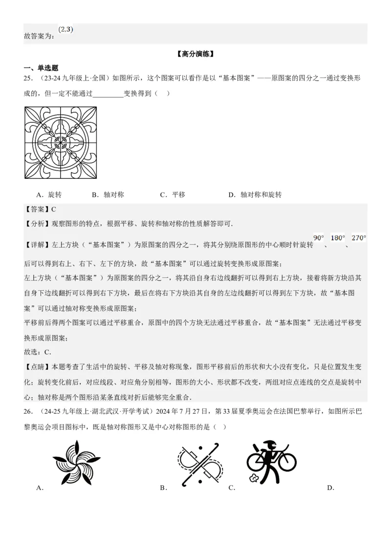 23.2.2&23.2.3中心对称课题学习图案设计教师版_人教版数学九年级上册_版本二_九年级数学上册（人教版）_考点题型技巧高分突破-U360_2025版