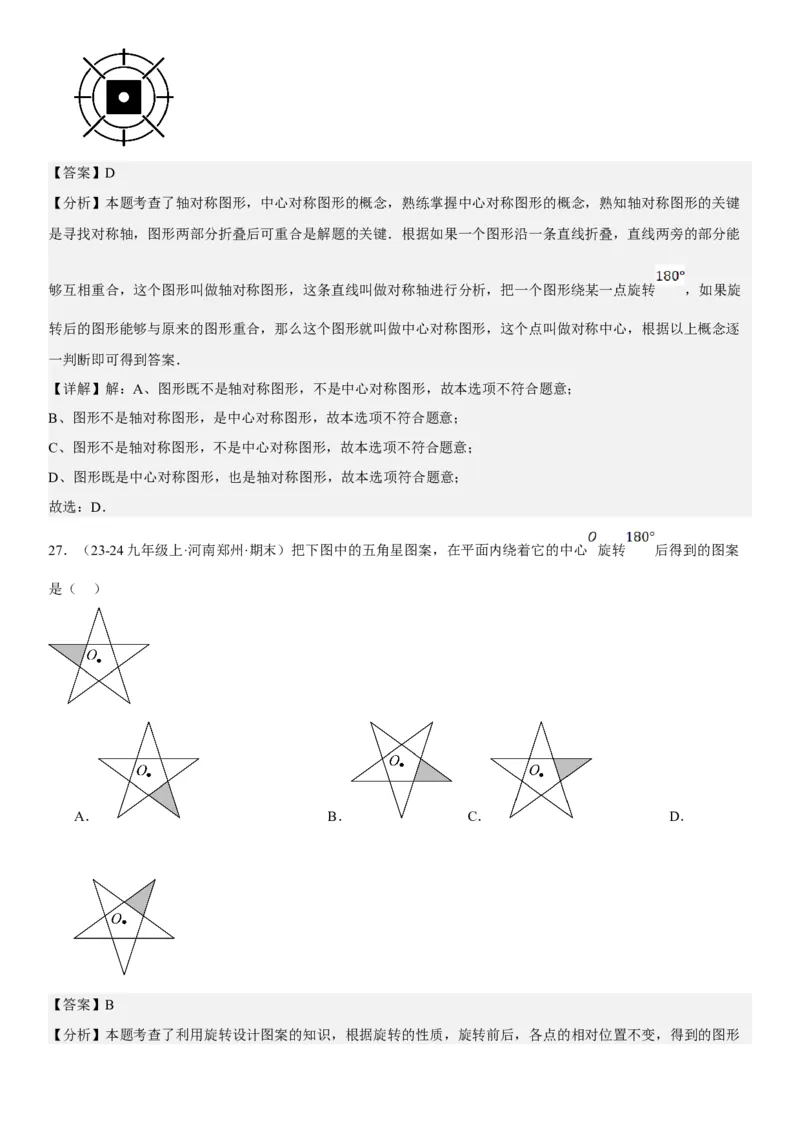 23.2.2&23.2.3中心对称课题学习图案设计教师版_人教版数学九年级上册_版本二_九年级数学上册（人教版）_考点题型技巧高分突破-U360_2025版