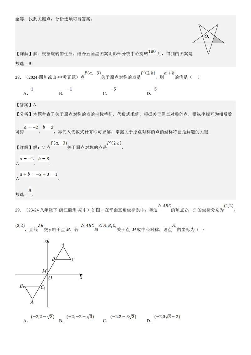 23.2.2&23.2.3中心对称课题学习图案设计教师版_人教版数学九年级上册_版本二_九年级数学上册（人教版）_考点题型技巧高分突破-U360_2025版