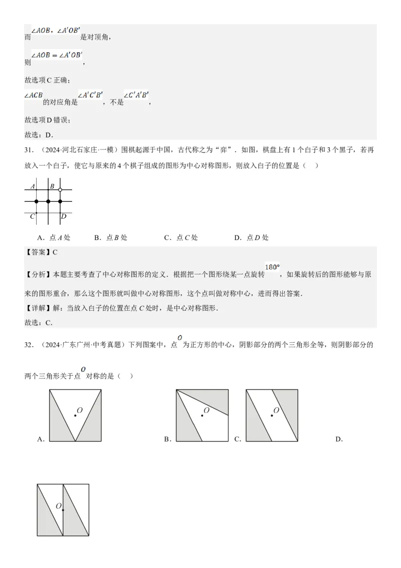 23.2.2&23.2.3中心对称课题学习图案设计教师版_人教版数学九年级上册_版本二_九年级数学上册（人教版）_考点题型技巧高分突破-U360_2025版