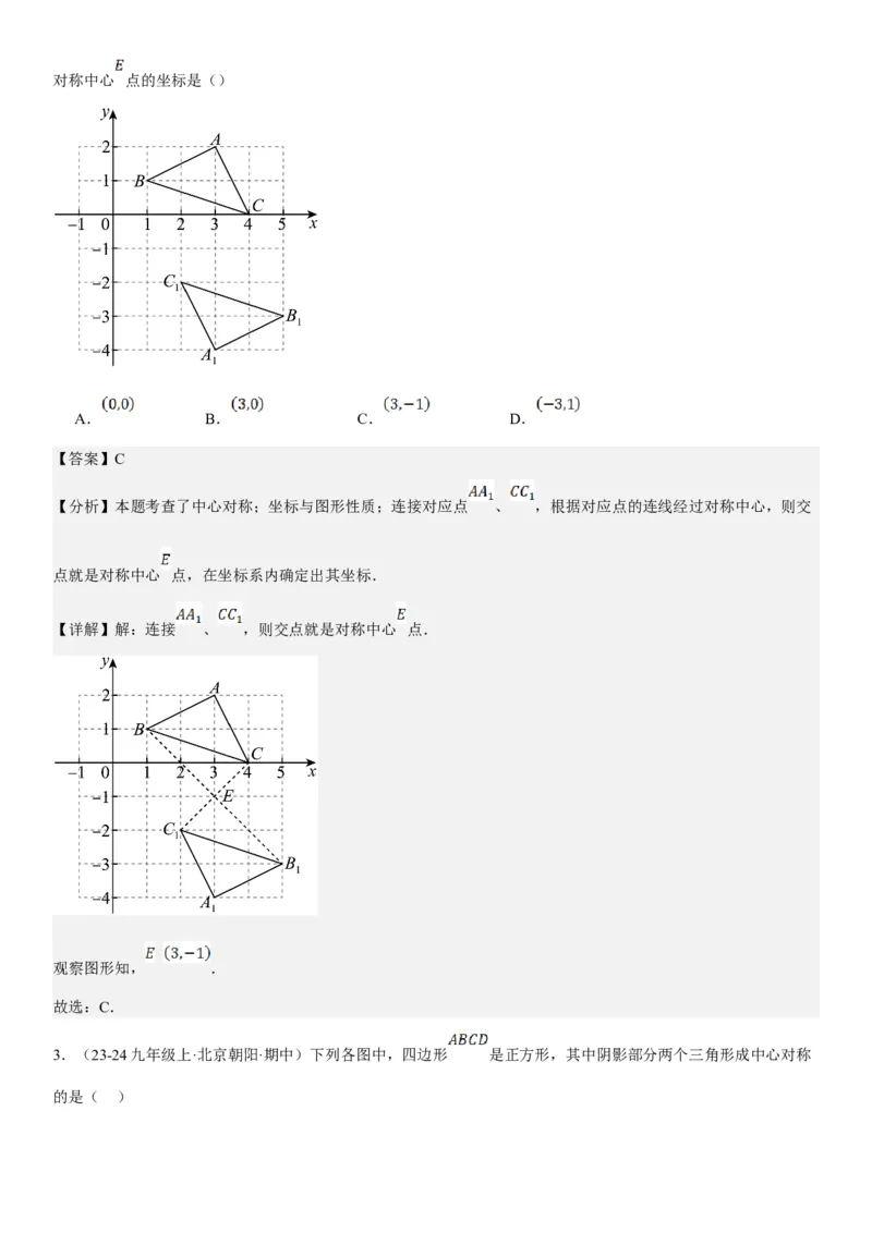 23.2.2&23.2.3中心对称课题学习图案设计教师版_人教版数学九年级上册_版本二_九年级数学上册（人教版）_考点题型技巧高分突破-U360_2025版