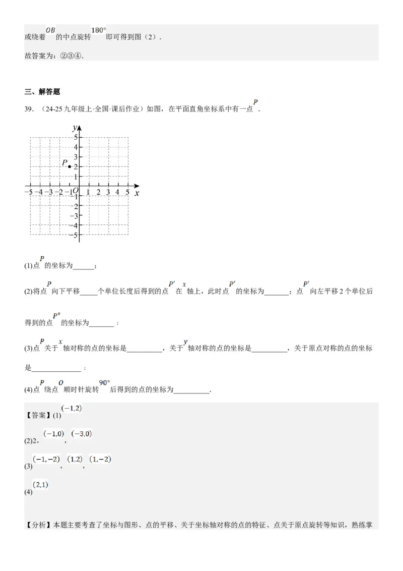 23.2.2&23.2.3中心对称课题学习图案设计教师版_人教版数学九年级上册_版本二_九年级数学上册（人教版）_考点题型技巧高分突破-U360_2025版
