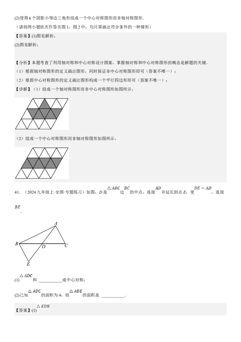 23.2.2&23.2.3中心对称课题学习图案设计教师版_人教版数学九年级上册_版本二_九年级数学上册（人教版）_考点题型技巧高分突破-U360_2025版