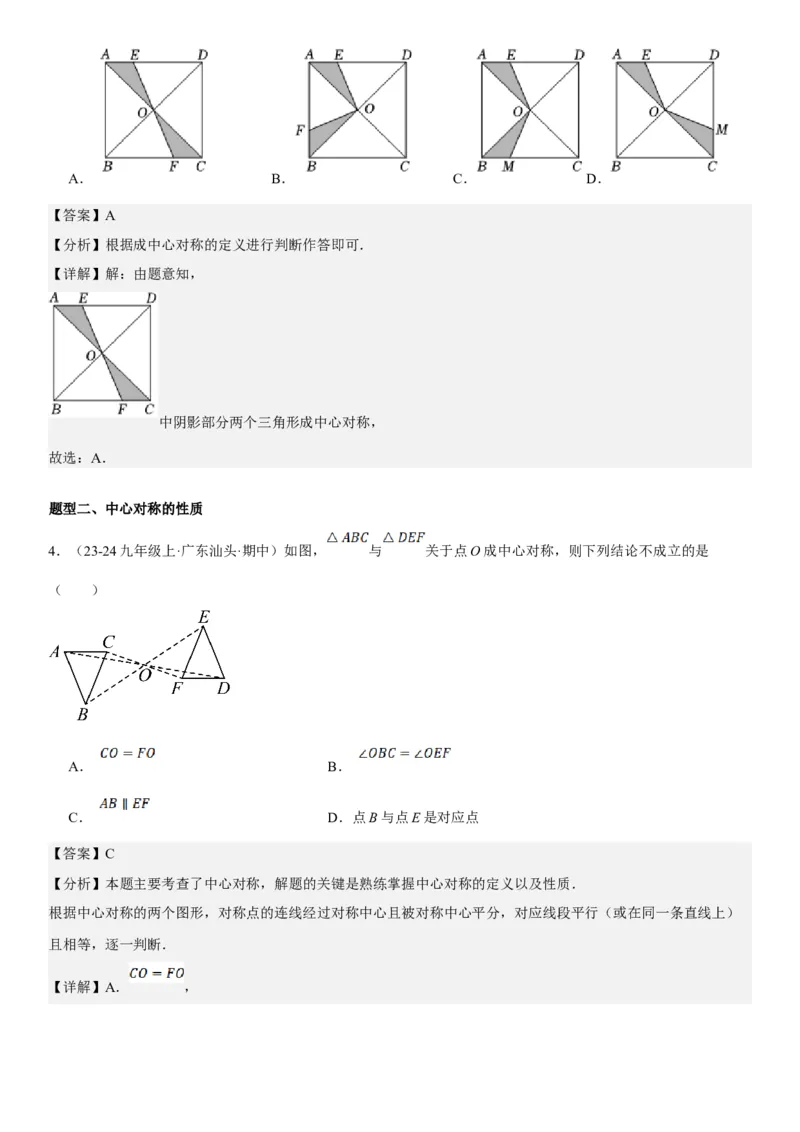 23.2.2&23.2.3中心对称课题学习图案设计教师版_人教版数学九年级上册_版本二_九年级数学上册（人教版）_考点题型技巧高分突破-U360_2025版