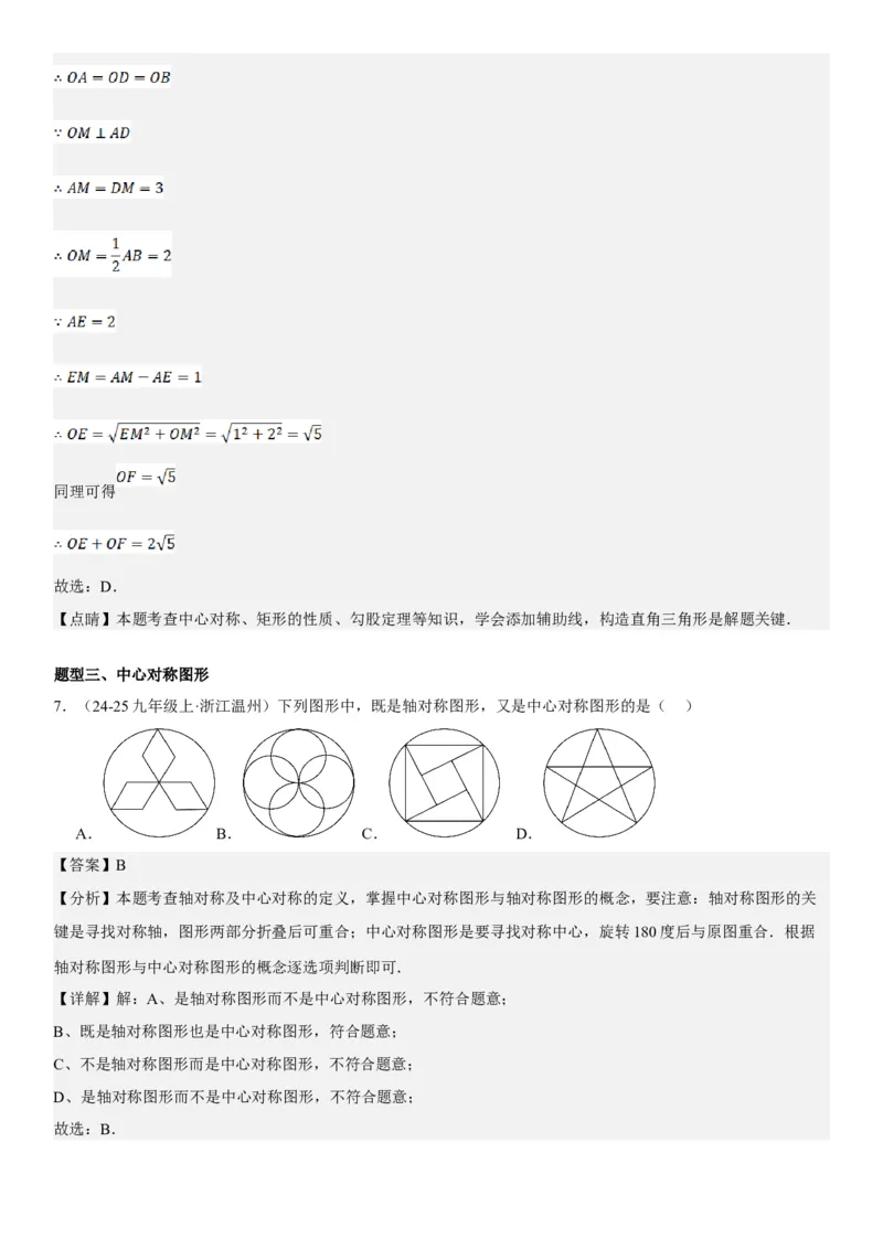 23.2.2&23.2.3中心对称课题学习图案设计教师版_人教版数学九年级上册_版本二_九年级数学上册（人教版）_考点题型技巧高分突破-U360_2025版