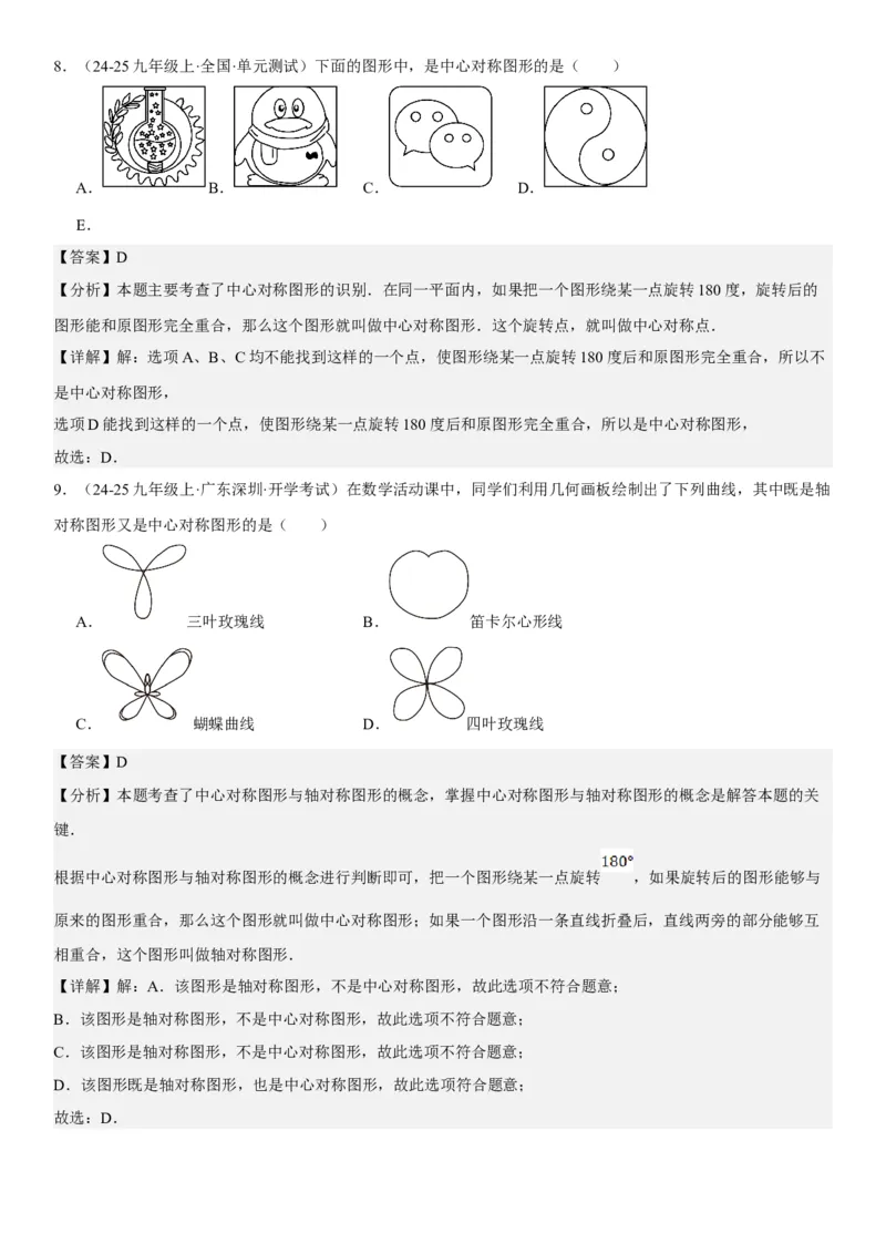 23.2.2&23.2.3中心对称课题学习图案设计教师版_人教版数学九年级上册_版本二_九年级数学上册（人教版）_考点题型技巧高分突破-U360_2025版