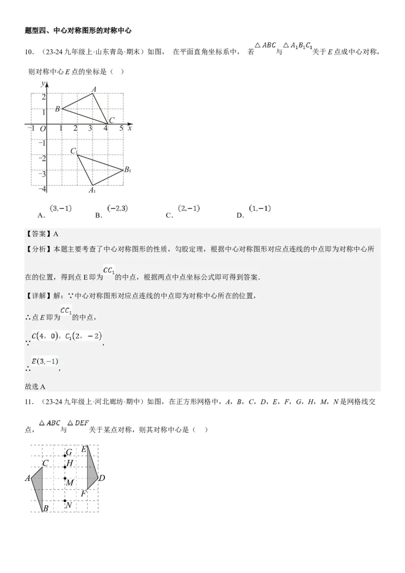 23.2.2&23.2.3中心对称课题学习图案设计教师版_人教版数学九年级上册_版本二_九年级数学上册（人教版）_考点题型技巧高分突破-U360_2025版