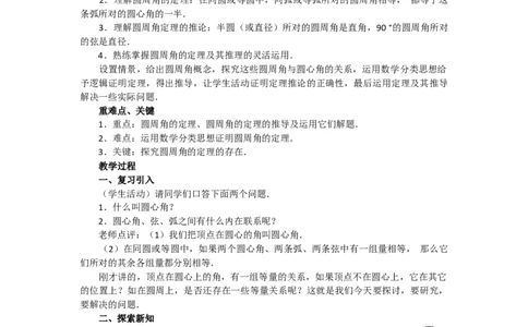 24.1.4圆周角2_人教版数学九年级上册_版本二_九年级数学上册（人教版）_教学设计_教案多套_9上数教案选择3