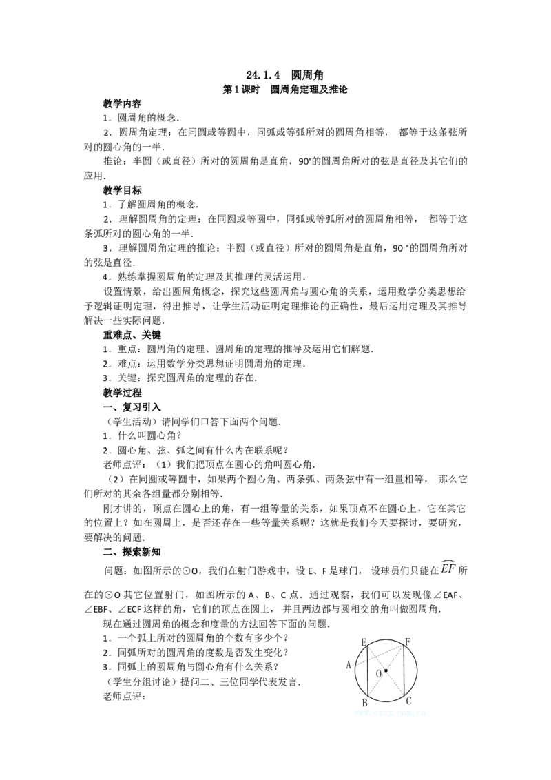 24.1.4圆周角2_人教版数学九年级上册_版本二_九年级数学上册（人教版）_教学设计_教案多套_9上数教案选择3