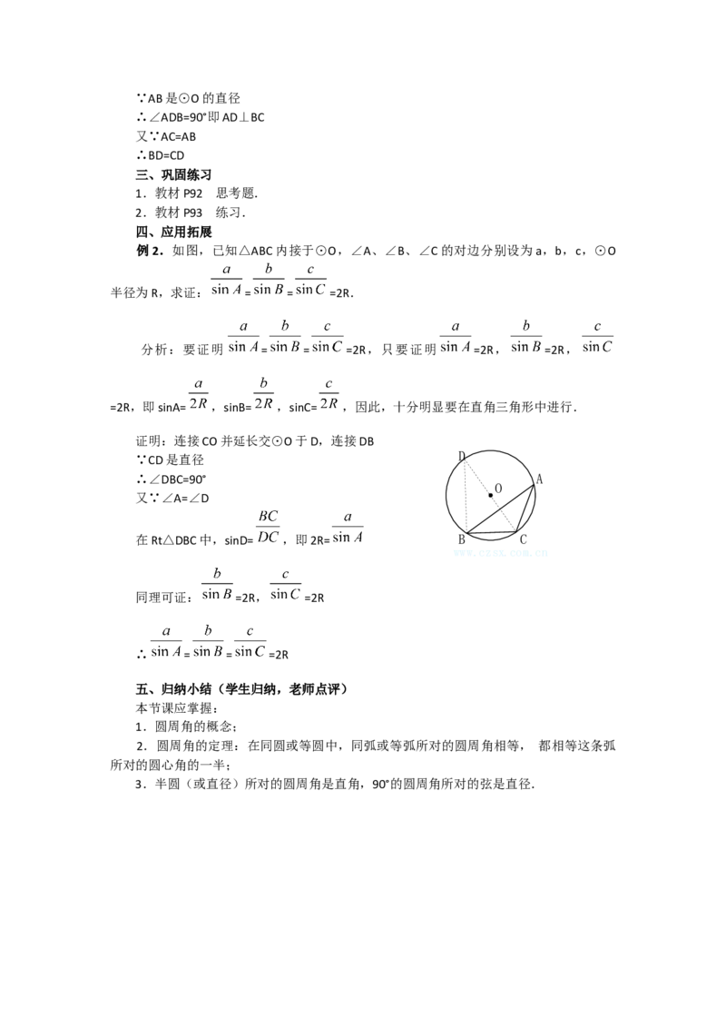 24.1.4圆周角2_人教版数学九年级上册_版本二_九年级数学上册（人教版）_教学设计_教案多套_9上数教案选择3