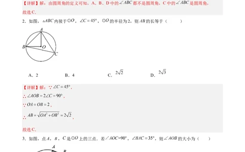 24.1.4圆周角（第一课时）（分层作业）解析版_人教版数学九年级上册_版本二_九年级数学上册（人教版）_分层作业