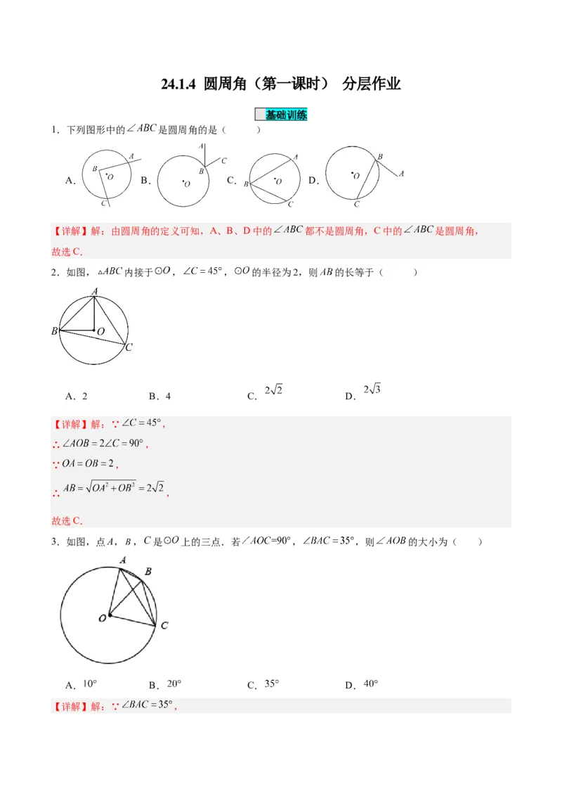 24.1.4圆周角（第一课时）（分层作业）解析版_人教版数学九年级上册_版本二_九年级数学上册（人教版）_分层作业