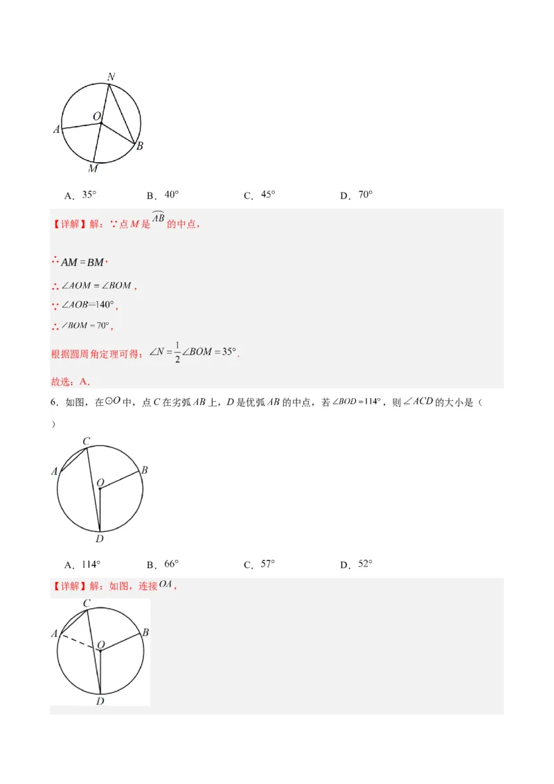24.1.4圆周角（第一课时）（分层作业）解析版_人教版数学九年级上册_版本二_九年级数学上册（人教版）_分层作业