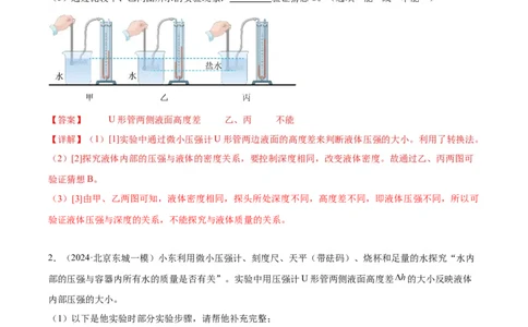 专题18压强、浮力实验（教师版）_北京中考物理c_2026北京中考物理专用5年中考真题和1年模拟题分类汇编(2021-2025)_5年（2020-2024）中考物理真题分类汇编（北京专用）