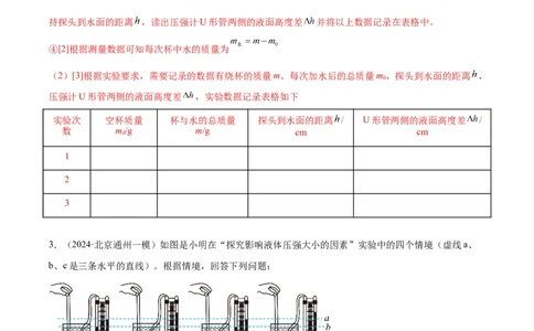 专题18压强、浮力实验（教师版）_北京中考物理c_2026北京中考物理专用5年中考真题和1年模拟题分类汇编(2021-2025)_5年（2020-2024）中考物理真题分类汇编（北京专用）