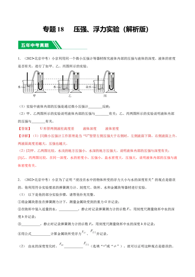 专题18压强、浮力实验（教师版）_北京中考物理c_2026北京中考物理专用5年中考真题和1年模拟题分类汇编(2021-2025)_5年（2020-2024）中考物理真题分类汇编（北京专用）