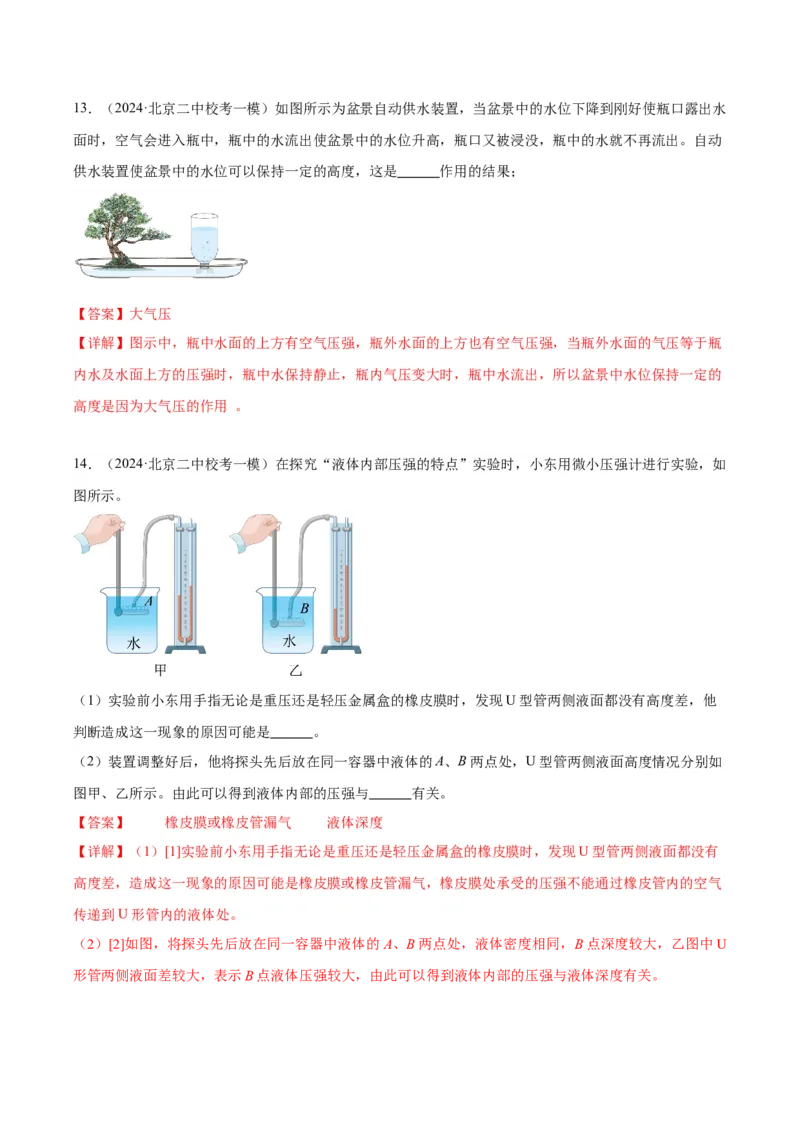 专题18压强、浮力实验（教师版）_北京中考物理c_2026北京中考物理专用5年中考真题和1年模拟题分类汇编(2021-2025)_5年（2020-2024）中考物理真题分类汇编（北京专用）