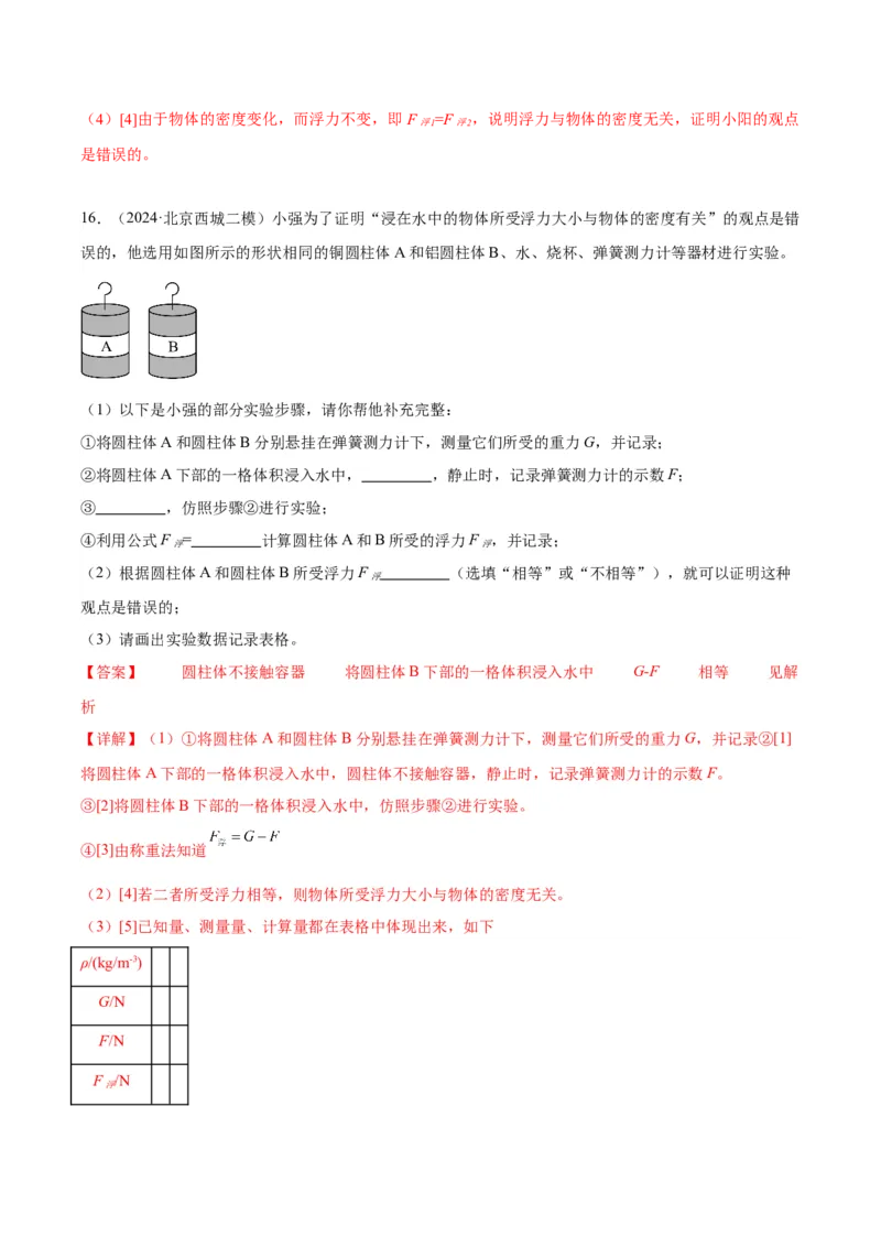 专题18压强、浮力实验（教师版）_北京中考物理c_2026北京中考物理专用5年中考真题和1年模拟题分类汇编(2021-2025)_5年（2020-2024）中考物理真题分类汇编（北京专用）