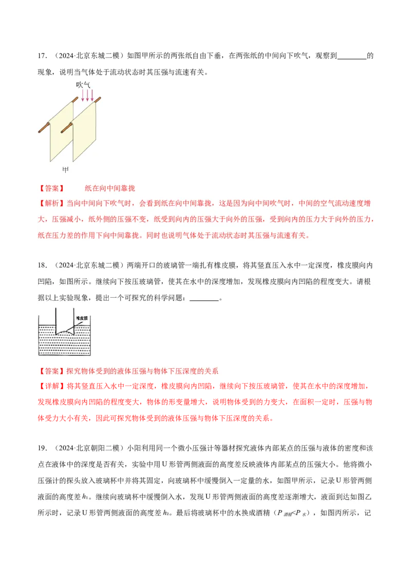 专题18压强、浮力实验（教师版）_北京中考物理c_2026北京中考物理专用5年中考真题和1年模拟题分类汇编(2021-2025)_5年（2020-2024）中考物理真题分类汇编（北京专用）