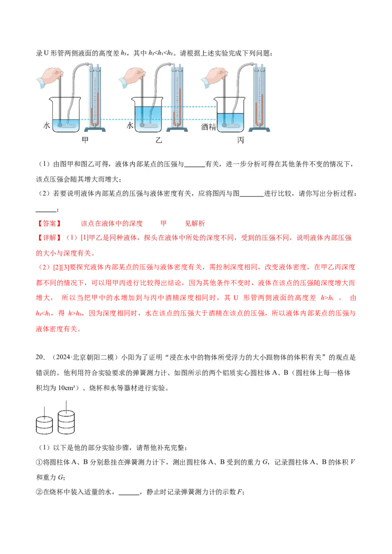 专题18压强、浮力实验（教师版）_北京中考物理c_2026北京中考物理专用5年中考真题和1年模拟题分类汇编(2021-2025)_5年（2020-2024）中考物理真题分类汇编（北京专用）
