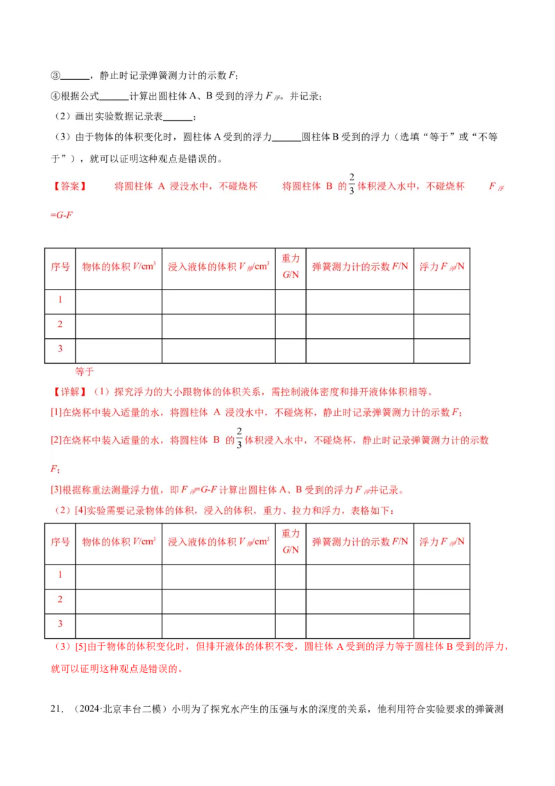 专题18压强、浮力实验（教师版）_北京中考物理c_2026北京中考物理专用5年中考真题和1年模拟题分类汇编(2021-2025)_5年（2020-2024）中考物理真题分类汇编（北京专用）