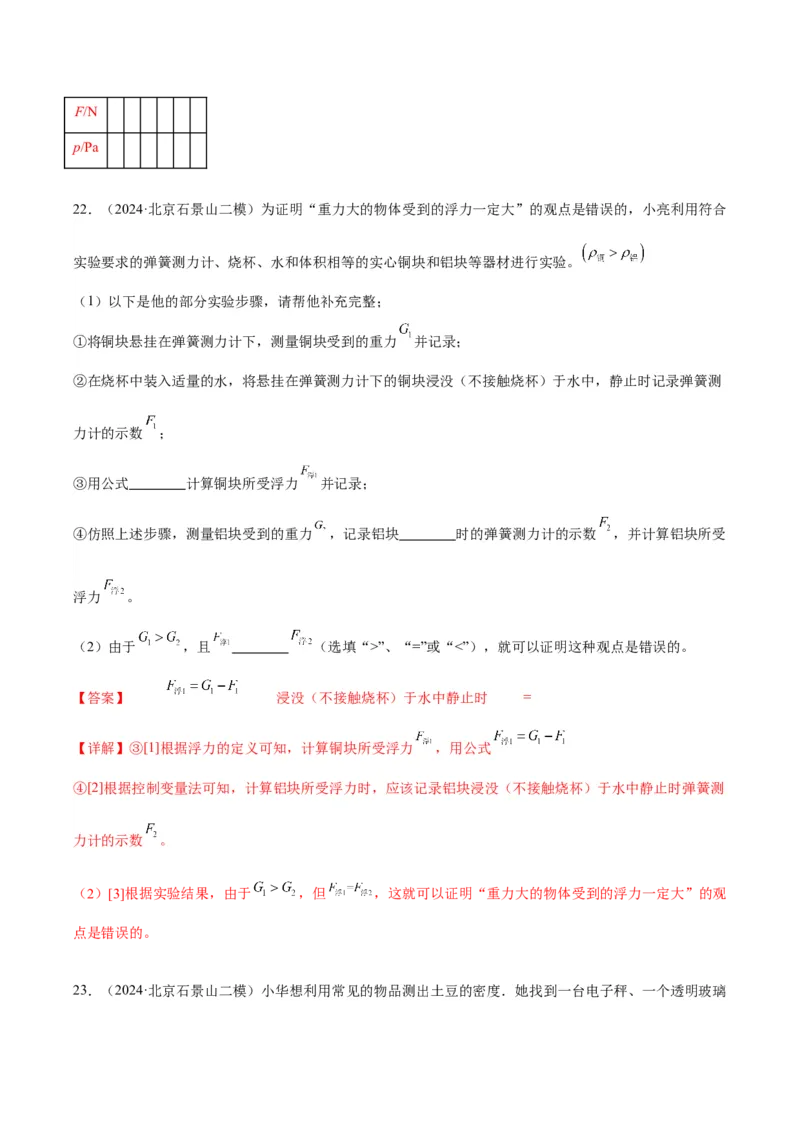 专题18压强、浮力实验（教师版）_北京中考物理c_2026北京中考物理专用5年中考真题和1年模拟题分类汇编(2021-2025)_5年（2020-2024）中考物理真题分类汇编（北京专用）