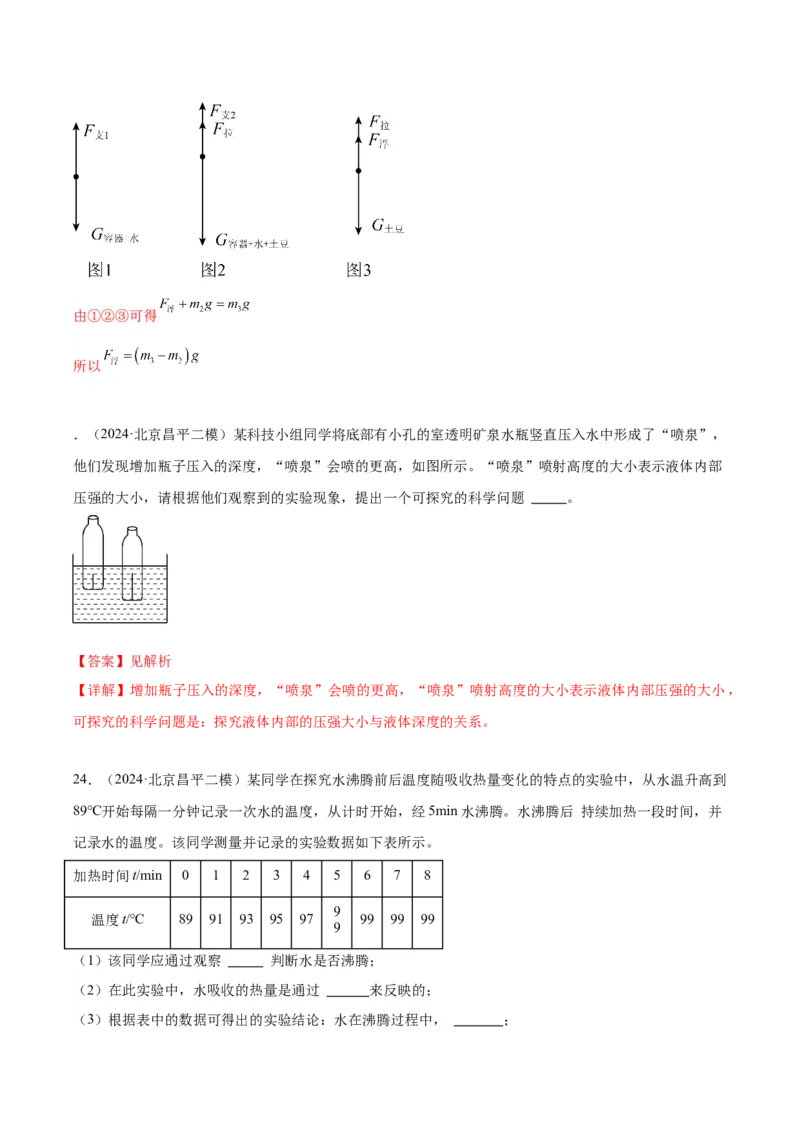 专题18压强、浮力实验（教师版）_北京中考物理c_2026北京中考物理专用5年中考真题和1年模拟题分类汇编(2021-2025)_5年（2020-2024）中考物理真题分类汇编（北京专用）