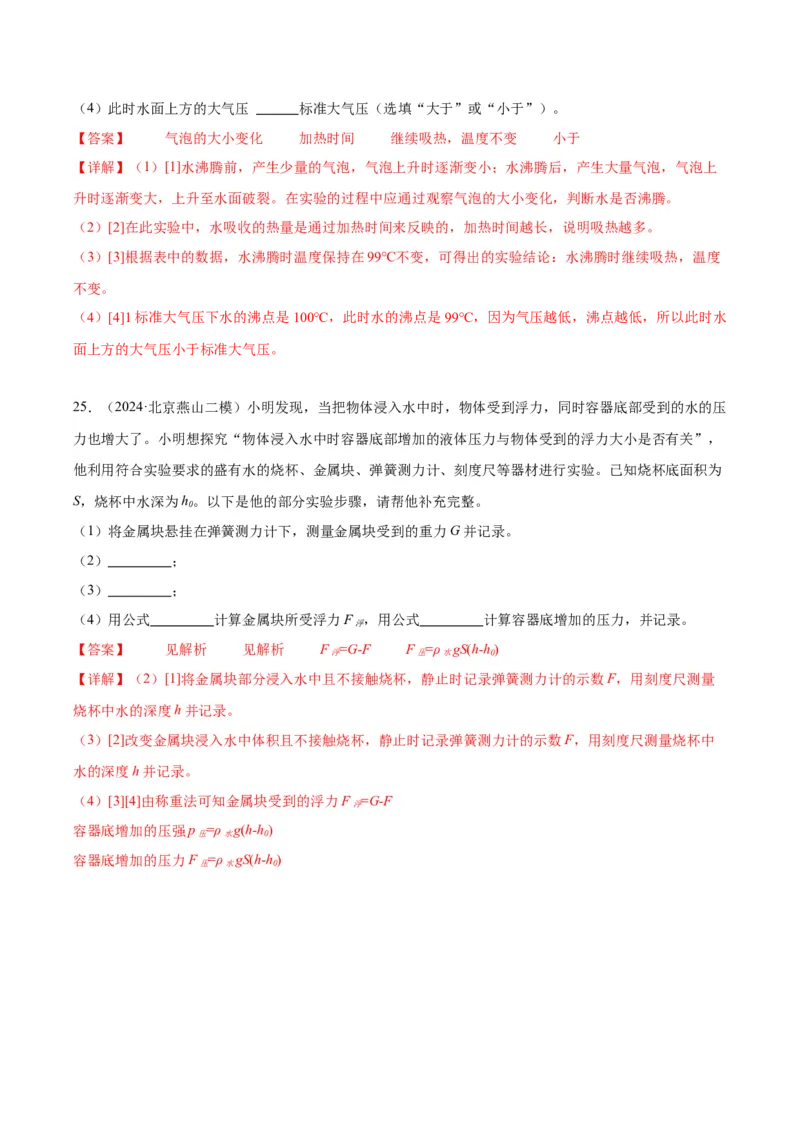 专题18压强、浮力实验（教师版）_北京中考物理c_2026北京中考物理专用5年中考真题和1年模拟题分类汇编(2021-2025)_5年（2020-2024）中考物理真题分类汇编（北京专用）