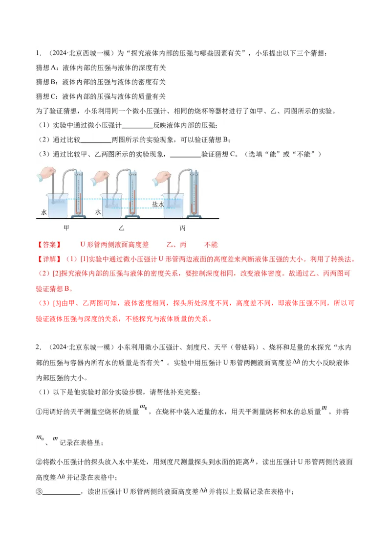 专题18压强、浮力实验（教师版）_北京中考物理c_2026北京中考物理专用5年中考真题和1年模拟题分类汇编(2021-2025)_5年（2020-2024）中考物理真题分类汇编（北京专用）