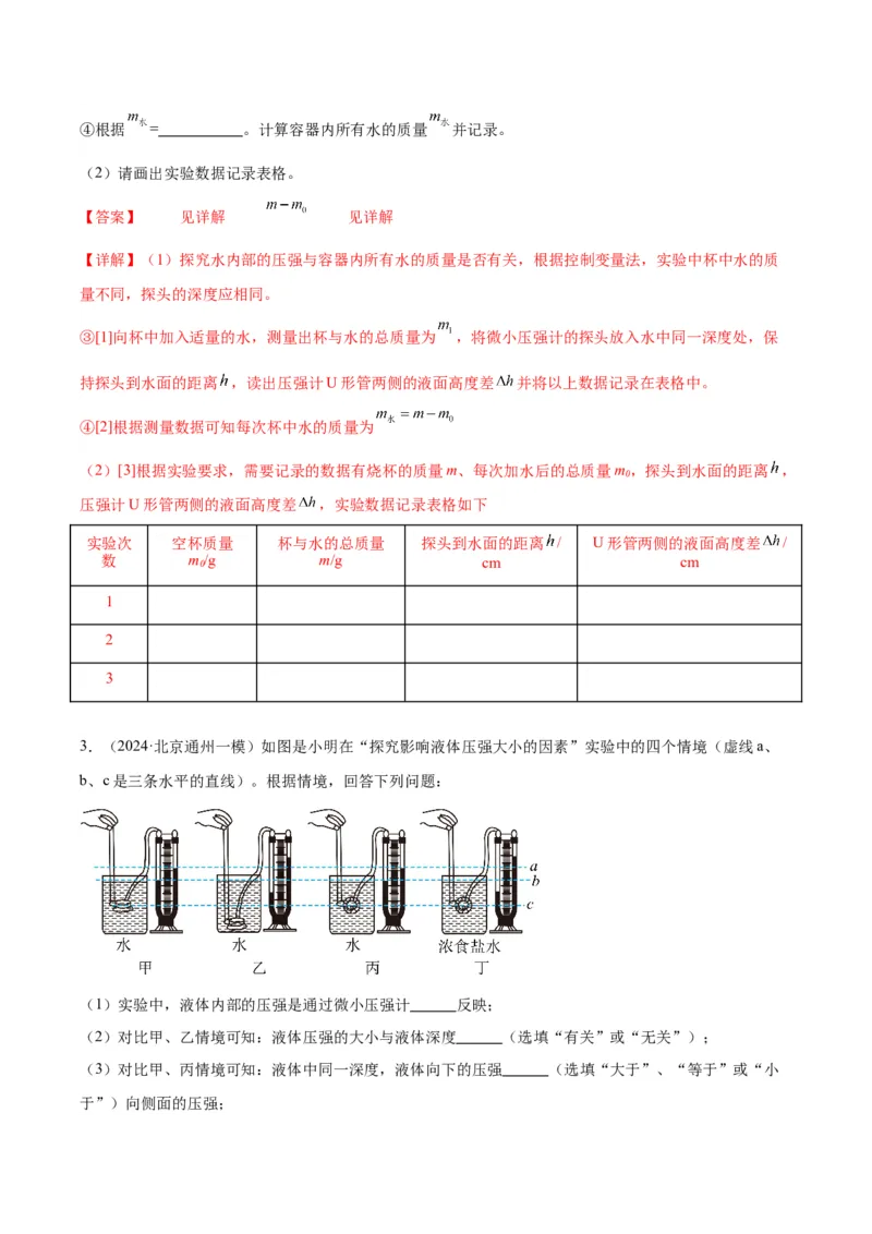专题18压强、浮力实验（教师版）_北京中考物理c_2026北京中考物理专用5年中考真题和1年模拟题分类汇编(2021-2025)_5年（2020-2024）中考物理真题分类汇编（北京专用）