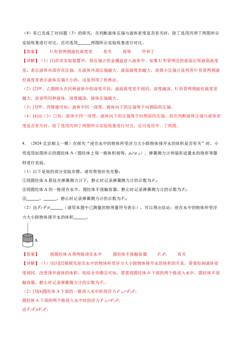 专题18压强、浮力实验（教师版）_北京中考物理c_2026北京中考物理专用5年中考真题和1年模拟题分类汇编(2021-2025)_5年（2020-2024）中考物理真题分类汇编（北京专用）