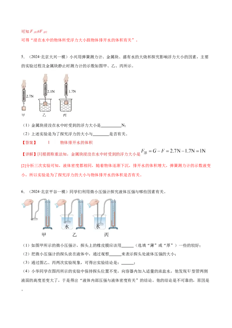 专题18压强、浮力实验（教师版）_北京中考物理c_2026北京中考物理专用5年中考真题和1年模拟题分类汇编(2021-2025)_5年（2020-2024）中考物理真题分类汇编（北京专用）