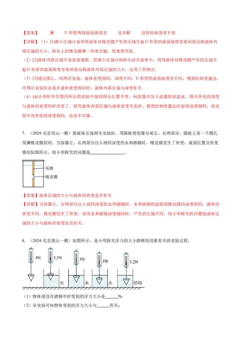 专题18压强、浮力实验（教师版）_北京中考物理c_2026北京中考物理专用5年中考真题和1年模拟题分类汇编(2021-2025)_5年（2020-2024）中考物理真题分类汇编（北京专用）