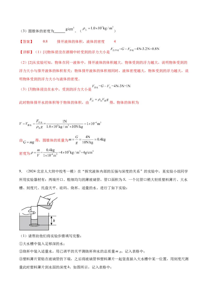 专题18压强、浮力实验（教师版）_北京中考物理c_2026北京中考物理专用5年中考真题和1年模拟题分类汇编(2021-2025)_5年（2020-2024）中考物理真题分类汇编（北京专用）