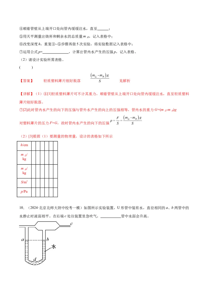 专题18压强、浮力实验（教师版）_北京中考物理c_2026北京中考物理专用5年中考真题和1年模拟题分类汇编(2021-2025)_5年（2020-2024）中考物理真题分类汇编（北京专用）