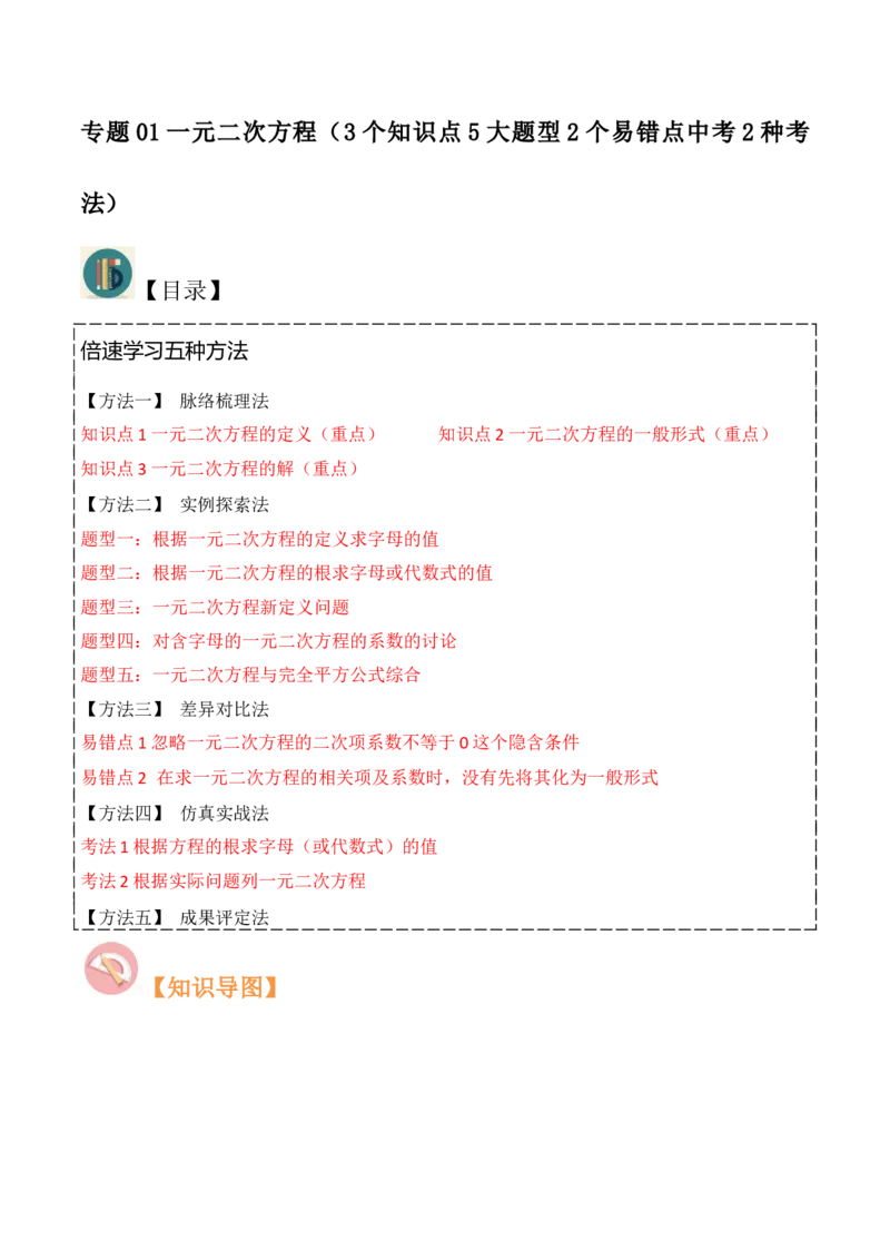 专题01一元二次方程（3个知识点5大题型2个易错点中考2种考法）（教师版）_人教版数学九年级上册_版本二_九年级数学上册（人教版）_常见题型通关讲解练-V3_2024版