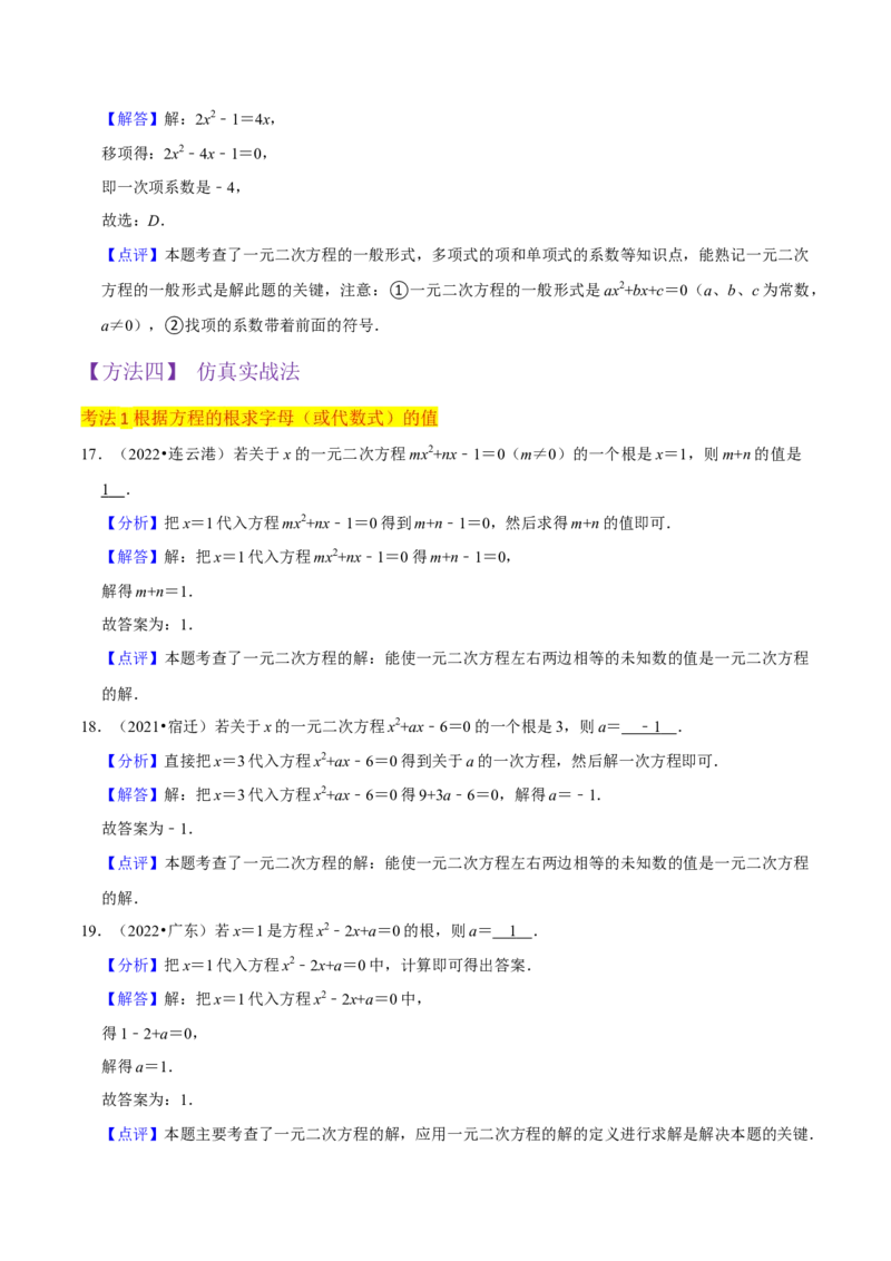专题01一元二次方程（3个知识点5大题型2个易错点中考2种考法）（教师版）_人教版数学九年级上册_版本二_九年级数学上册（人教版）_常见题型通关讲解练-V3_2024版
