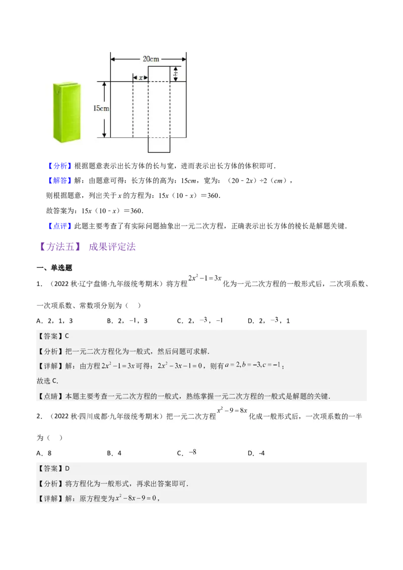 专题01一元二次方程（3个知识点5大题型2个易错点中考2种考法）（教师版）_人教版数学九年级上册_版本二_九年级数学上册（人教版）_常见题型通关讲解练-V3_2024版