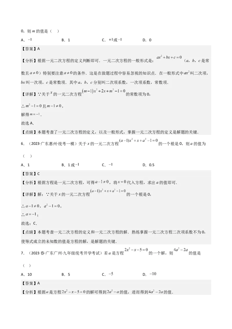 专题01一元二次方程（3个知识点5大题型2个易错点中考2种考法）（教师版）_人教版数学九年级上册_版本二_九年级数学上册（人教版）_常见题型通关讲解练-V3_2024版