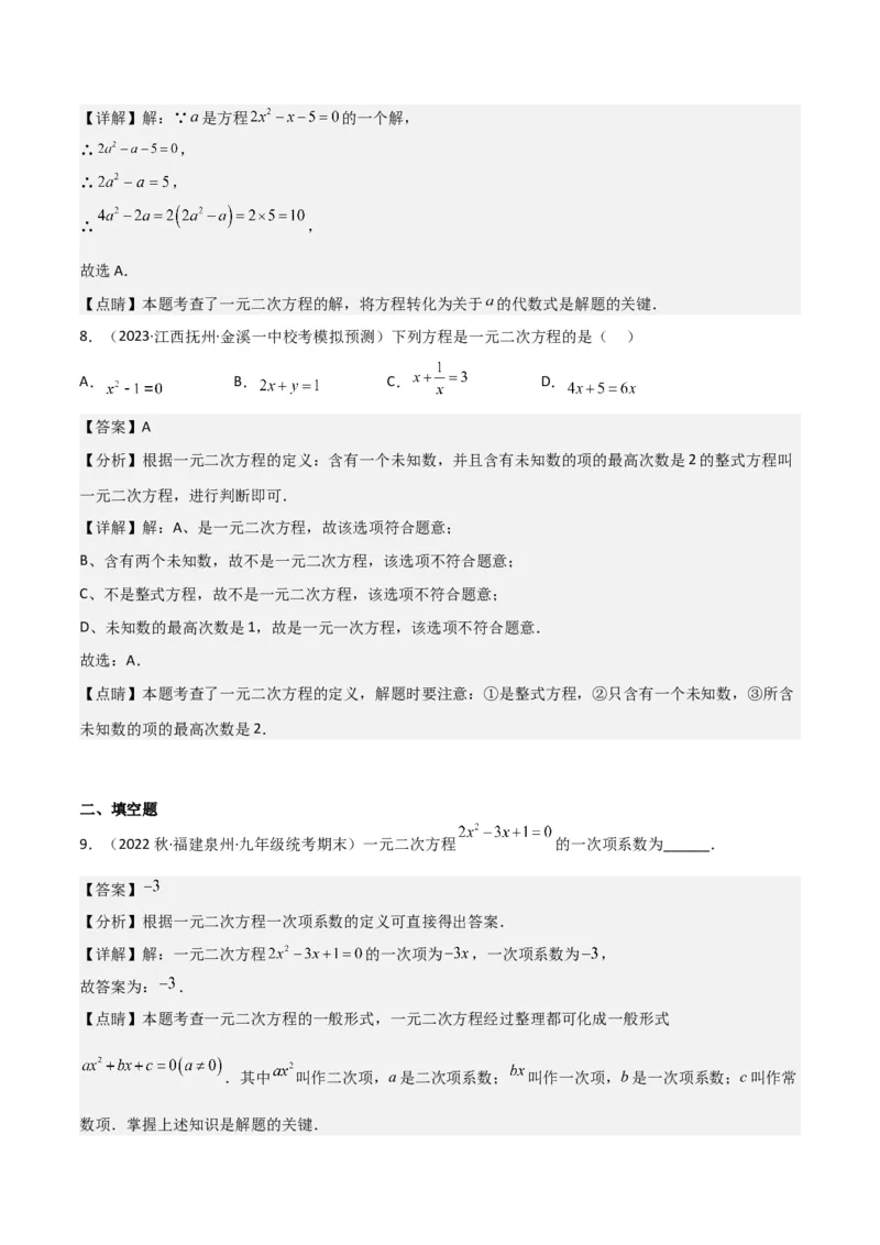 专题01一元二次方程（3个知识点5大题型2个易错点中考2种考法）（教师版）_人教版数学九年级上册_版本二_九年级数学上册（人教版）_常见题型通关讲解练-V3_2024版