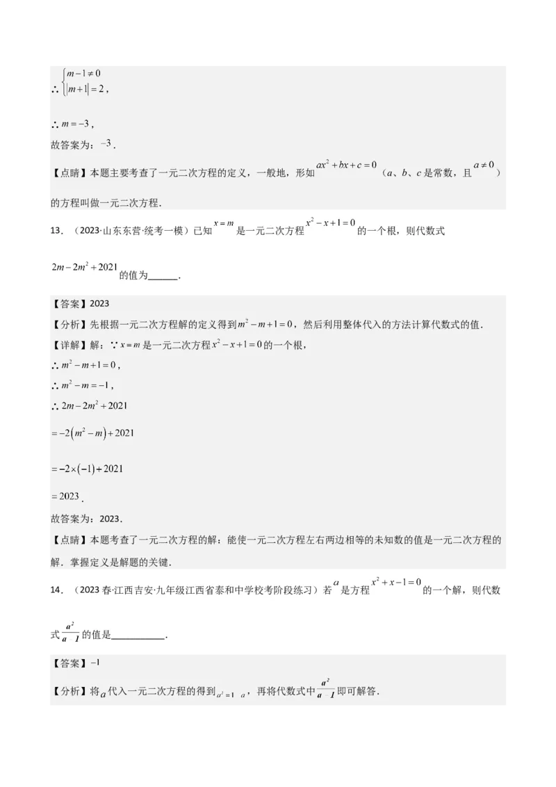 专题01一元二次方程（3个知识点5大题型2个易错点中考2种考法）（教师版）_人教版数学九年级上册_版本二_九年级数学上册（人教版）_常见题型通关讲解练-V3_2024版