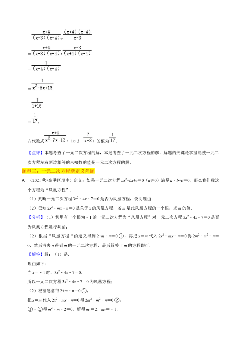 专题01一元二次方程（3个知识点5大题型2个易错点中考2种考法）（教师版）_人教版数学九年级上册_版本二_九年级数学上册（人教版）_常见题型通关讲解练-V3_2024版