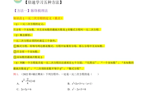 专题01一元二次方程（3个知识点5大题型2个易错点中考2种考法）（教师版）_人教版数学九年级上册_版本二_九年级数学上册（人教版）_常见题型通关讲解练-V3_2024版